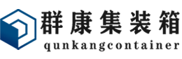 扎赉特集装箱 - 扎赉特二手集装箱 - 扎赉特海运集装箱 - 群康集装箱服务有限公司